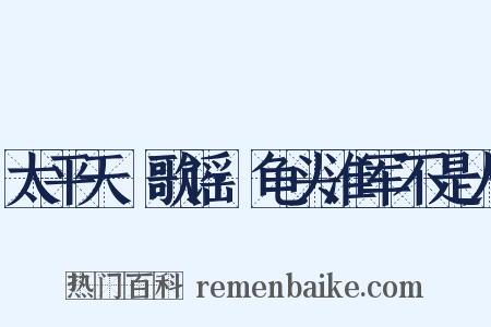太平天囯歌谣·龟头淮军不是人是什么意思的图片